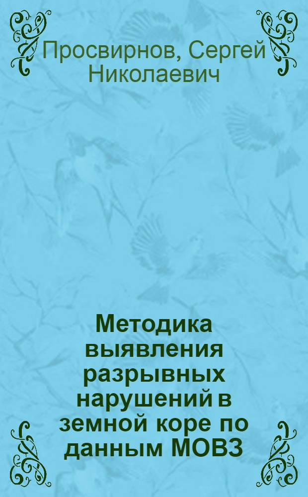 Методика выявления разрывных нарушений в земной коре по данным МОВЗ : Автореф. дис. на соиск. учен. степ. канд. геол.-минерал. наук : (04.00.12)