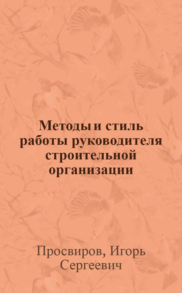 Методы и стиль работы руководителя строительной организации : Учеб. пособие