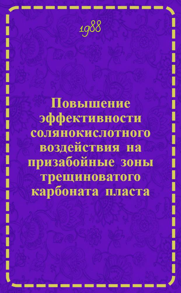 Повышение эффективности солянокислотного воздействия на призабойные зоны трещиноватого карбоната пласта : Автореф. дис. на соиск. учен. степ. к. т. н