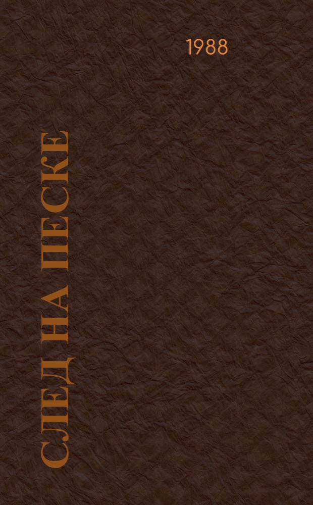 След на песке : Роман