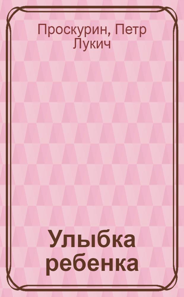 Улыбка ребенка : Рассказы и роман
