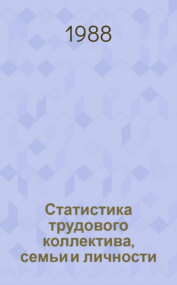 Статистика трудового коллектива, семьи и личности : Учеб. пособие