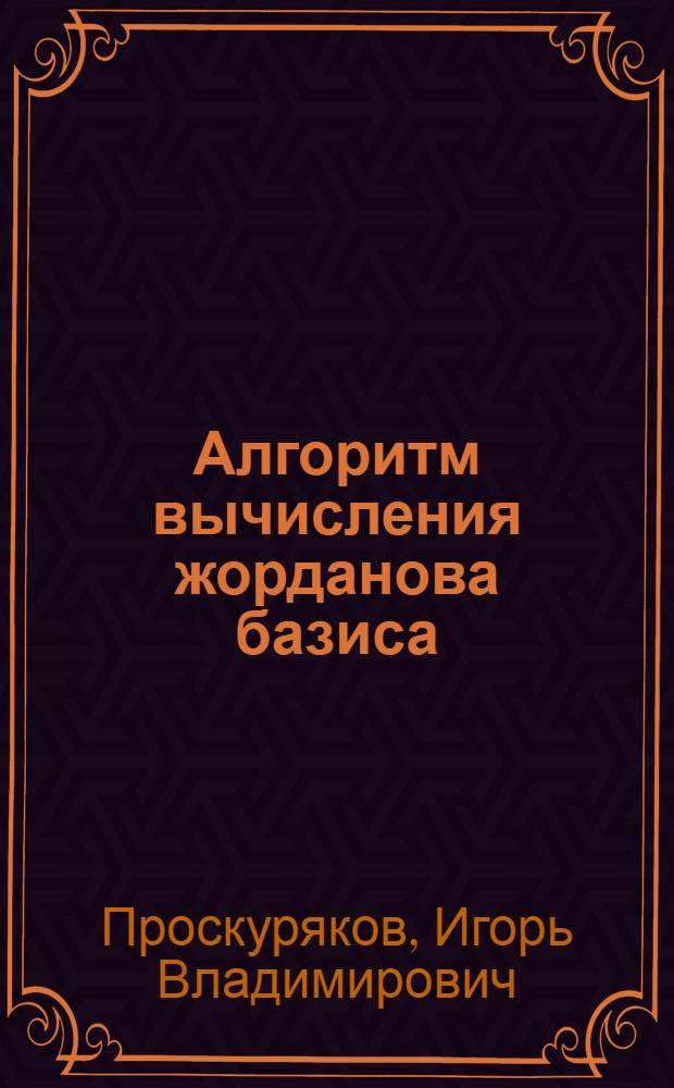 Алгоритм вычисления жорданова базиса : Для слушателей ФПК