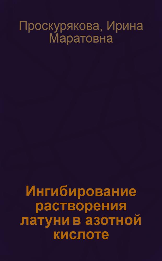 Ингибирование растворения латуни в азотной кислоте : Автореф. дис. на соиск. учен. степ. к. х. н