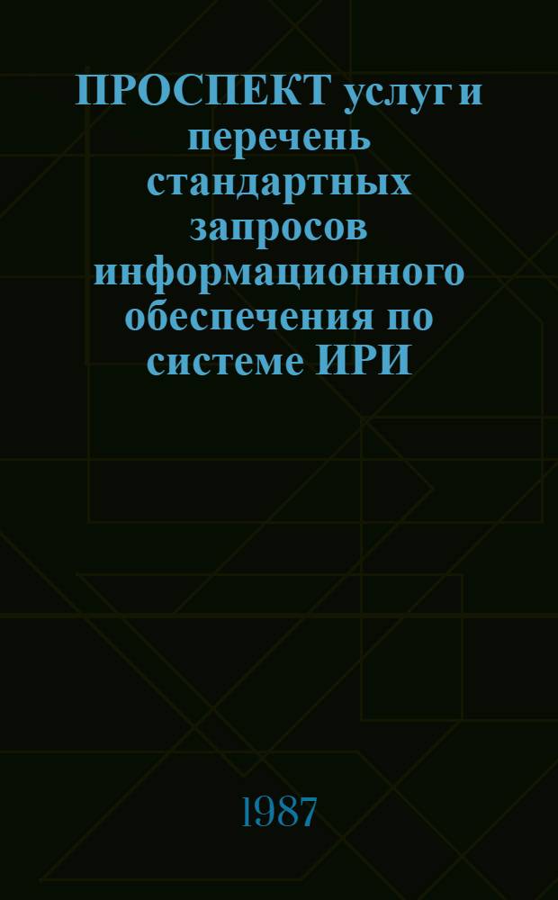 ПРОСПЕКТ услуг и перечень стандартных запросов информационного обеспечения по системе ИРИ