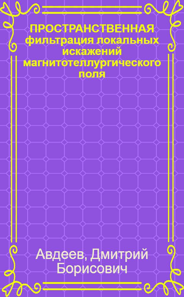 ПРОСТРАНСТВЕННАЯ фильтрация локальных искажений магнитотеллургического поля