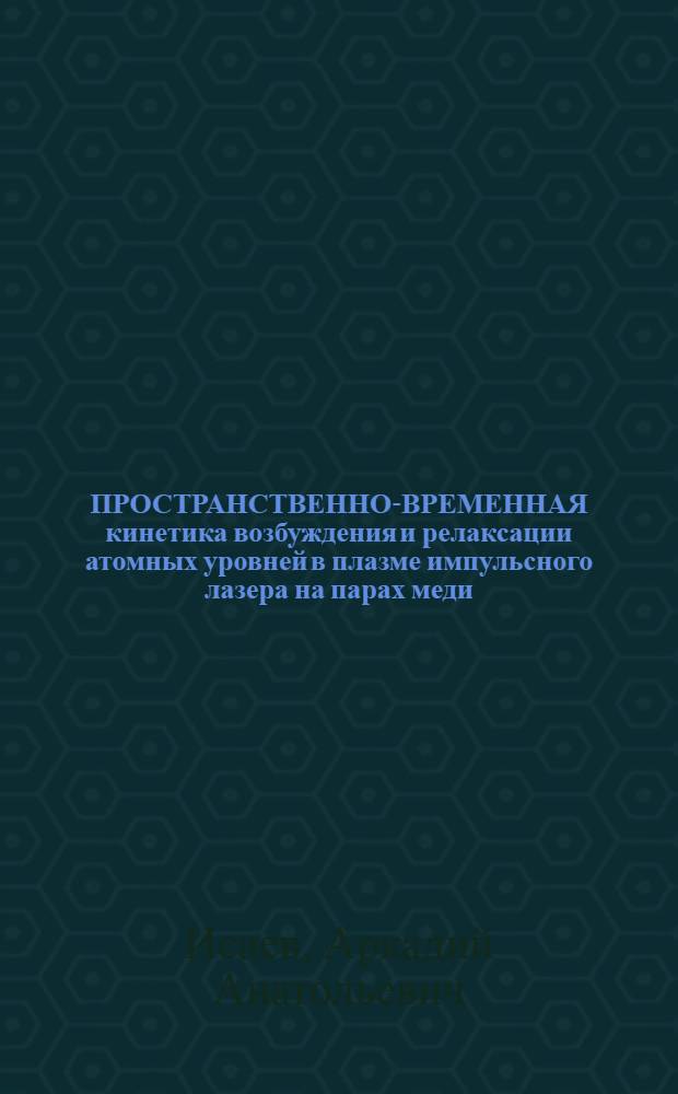 ПРОСТРАНСТВЕННО-ВРЕМЕННАЯ кинетика возбуждения и релаксации атомных уровней в плазме импульсного лазера на парах меди