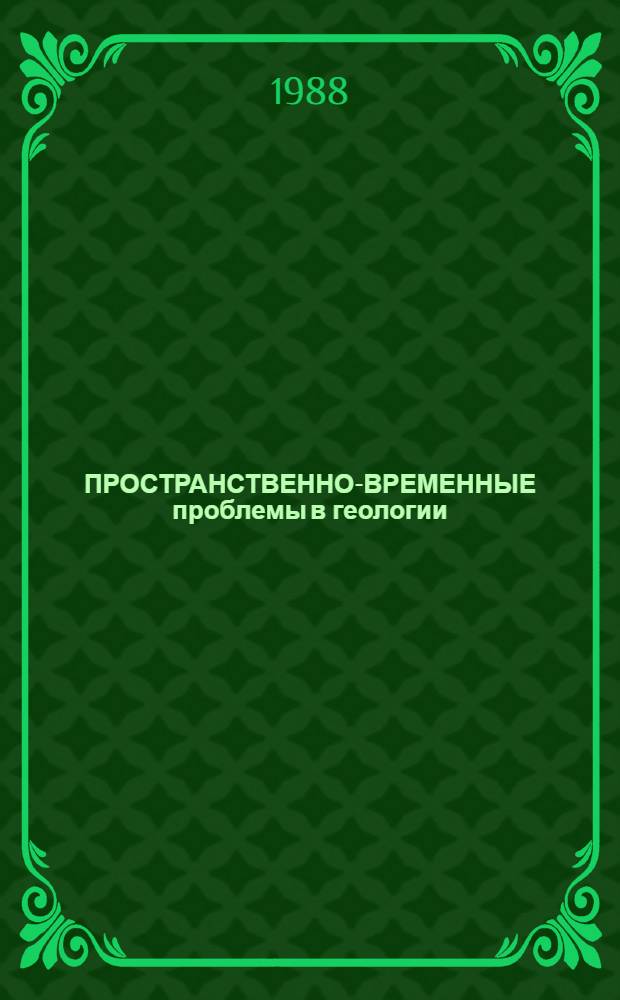 ПРОСТРАНСТВЕННО-ВРЕМЕННЫЕ проблемы в геологии : Сб. ст