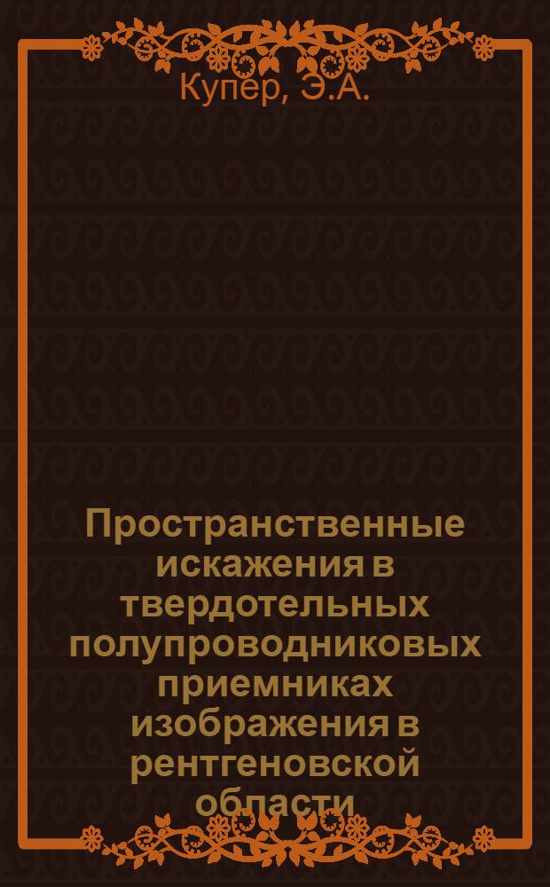 Пространственные искажения в твердотельных полупроводниковых приемниках изображения в рентгеновской области