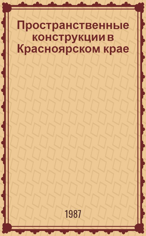 Пространственные конструкции в Красноярском крае : Межвуз. сб