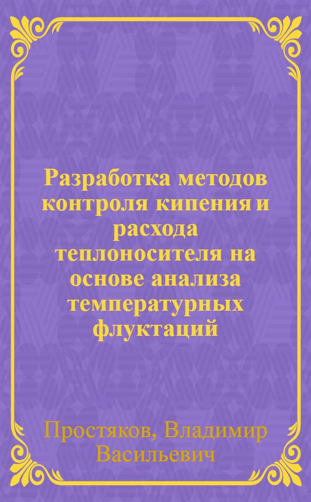 Разработка методов контроля кипения и расхода теплоносителя на основе анализа температурных флуктаций : Автореф. дис. на соиск. учен. степ. к. т. н