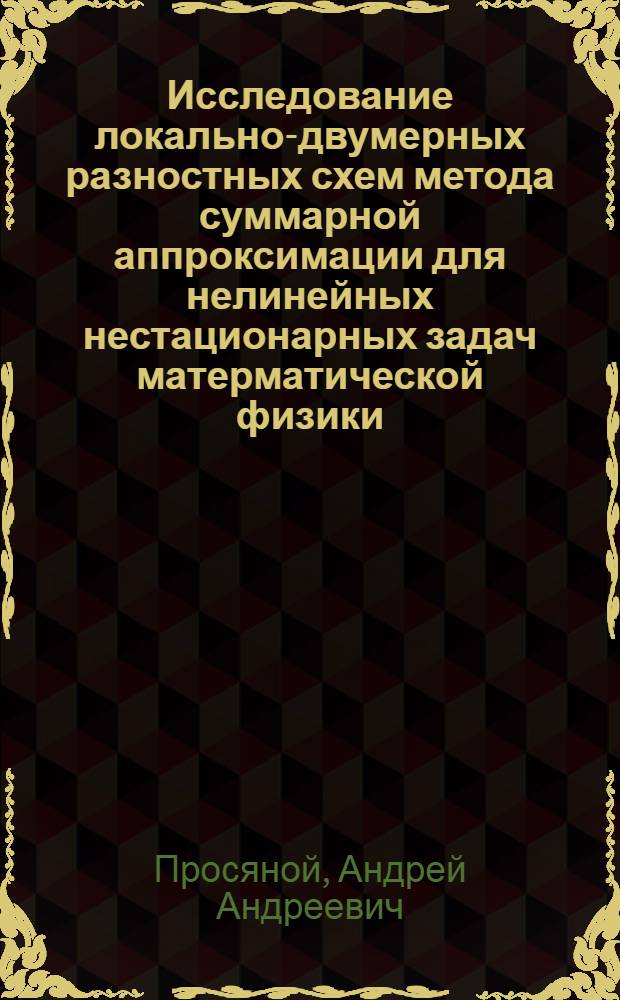 Исследование локально-двумерных разностных схем метода суммарной аппроксимации для нелинейных нестационарных задач матерматической физики : Автореф. дис. на соиск. учен. степ. канд. физ.-мат. наук : (01.01.07)