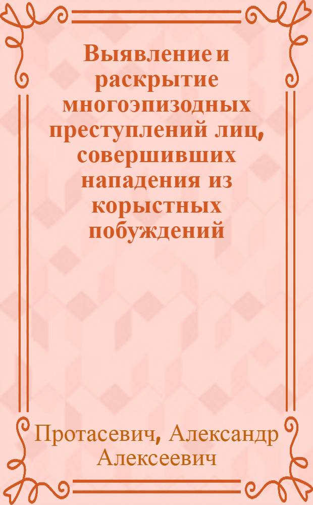 Выявление и раскрытие многоэпизодных преступлений лиц, совершивших нападения из корыстных побуждений : Автореф. дис. на соиск. учен. степ. к. ю. н
