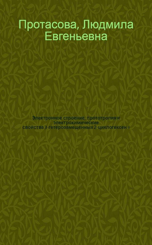 Электронное строение, прототропия и электрохимические свойства 3-гетерозамещенных 2-циклогексен-I-тионов : Автореф. дис. на соиск. учен. степ. канд. хим. наук : (02.00.03)