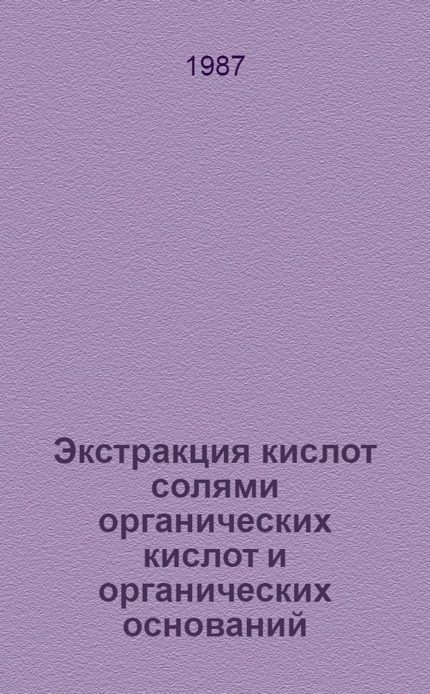 Экстракция кислот солями органических кислот и органических оснований : Автореф. дис. на соиск. учен. степ. к. х. н