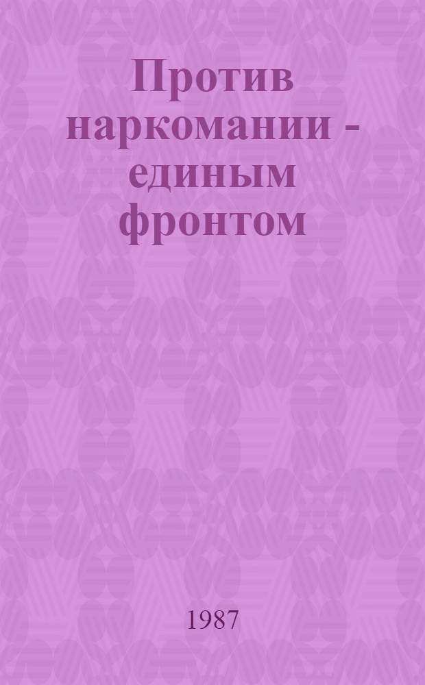 Против наркомании - единым фронтом : Рек. указ. лит