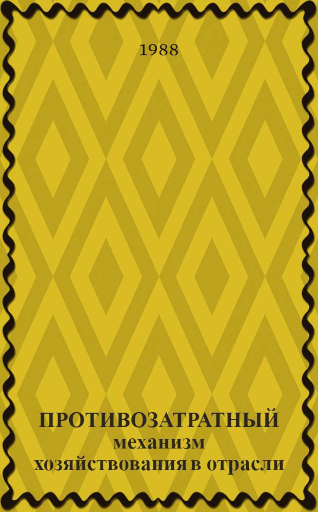 ПРОТИВОЗАТРАТНЫЙ механизм хозяйствования в отрасли