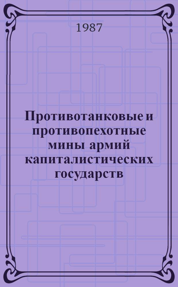Противотанковые и противопехотные мины армий капиталистических государств : Метод. разраб