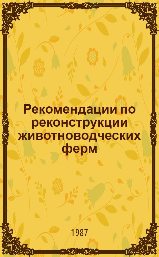 Рекомендации по реконструкции животноводческих ферм