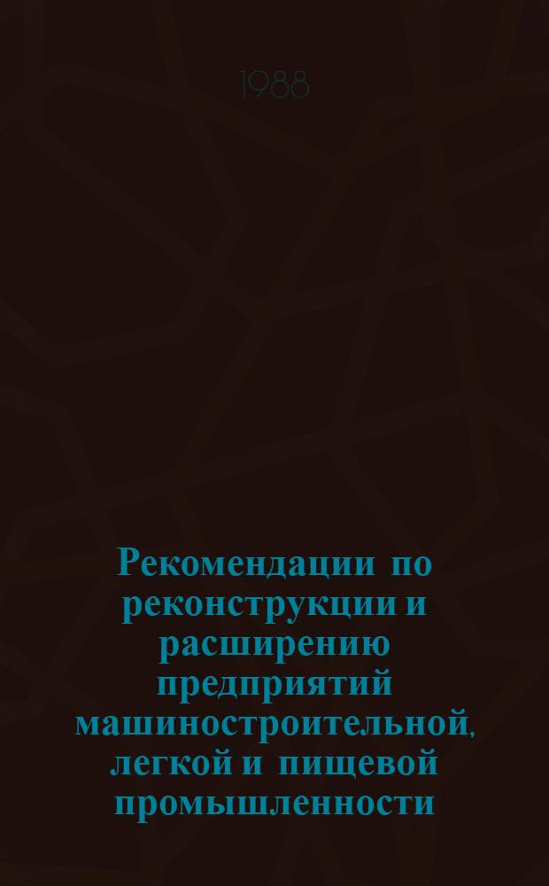 Рекомендации по реконструкции и расширению предприятий машиностроительной, легкой и пищевой промышленности