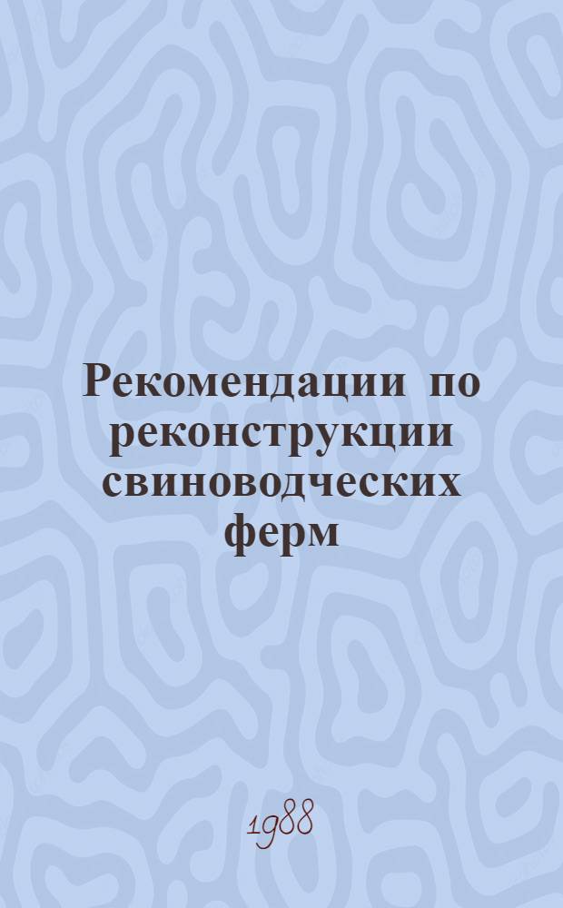 Рекомендации по реконструкции свиноводческих ферм