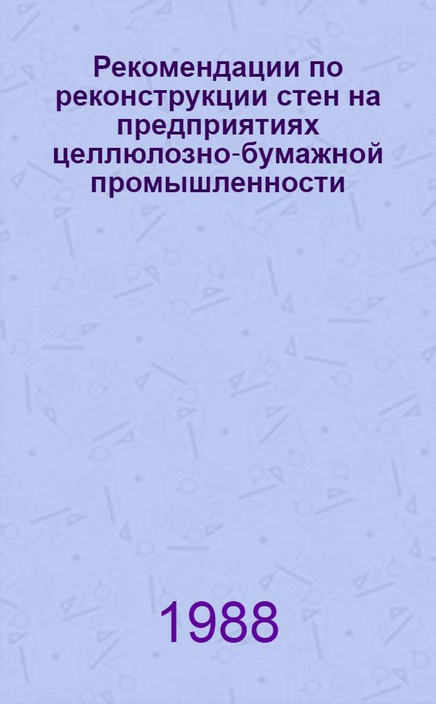 Рекомендации по реконструкции стен на предприятиях целлюлозно-бумажной промышленности