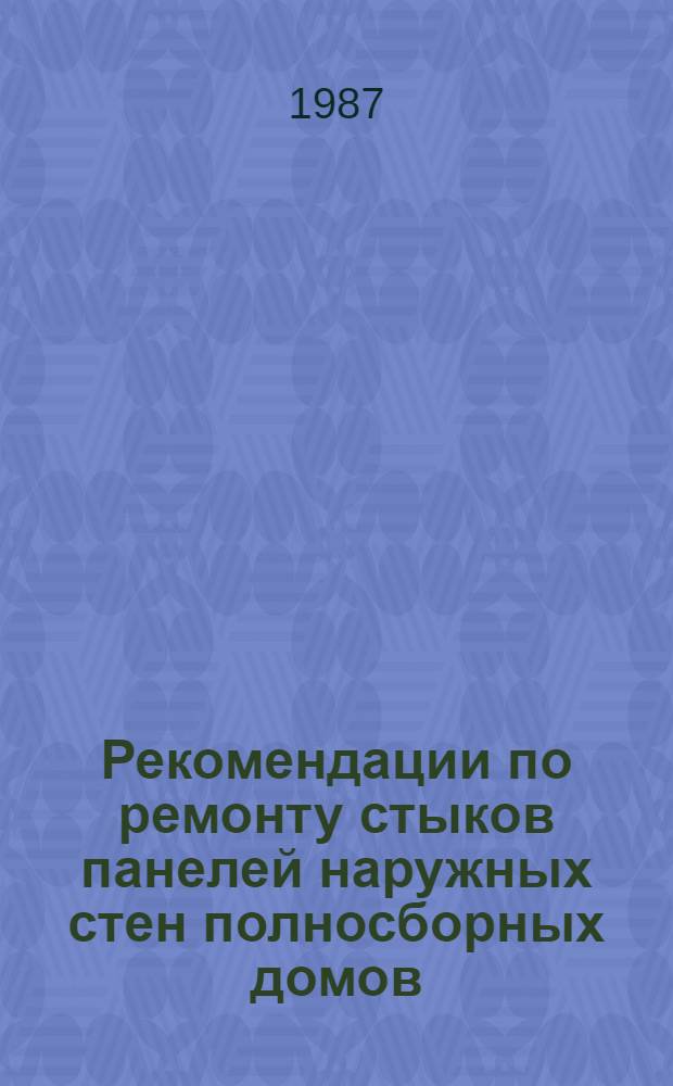 Рекомендации по ремонту стыков панелей наружных стен полносборных домов