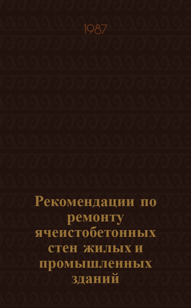 Рекомендации по ремонту ячеистобетонных стен жилых и промышленных зданий