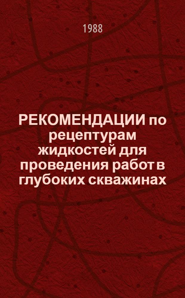 РЕКОМЕНДАЦИИ по рецептурам жидкостей для проведения работ в глубоких скважинах