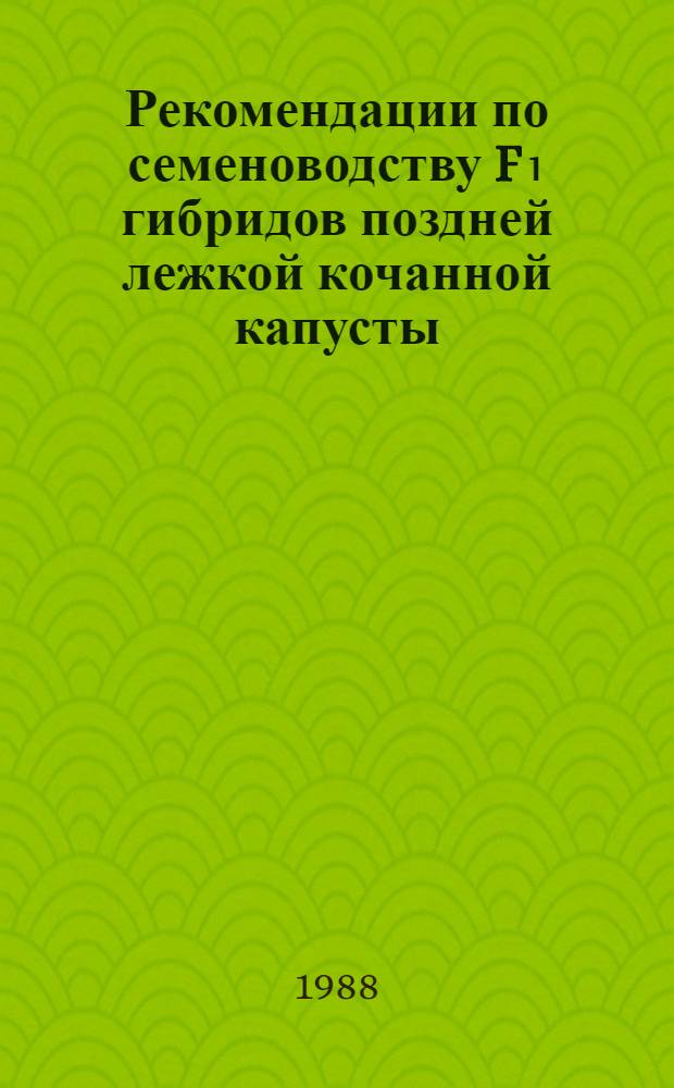 Рекомендации по семеноводству F₁ гибридов поздней лежкой кочанной капусты