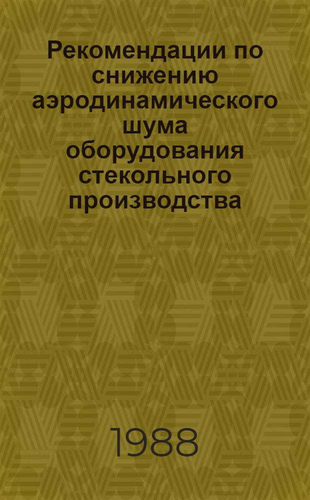 Рекомендации по снижению аэродинамического шума оборудования стекольного производства : (Стеклоформующие машины)