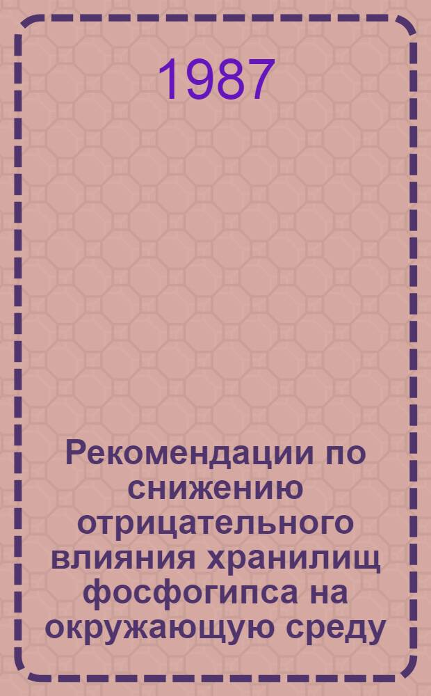 Рекомендации по снижению отрицательного влияния хранилищ фосфогипса на окружающую среду