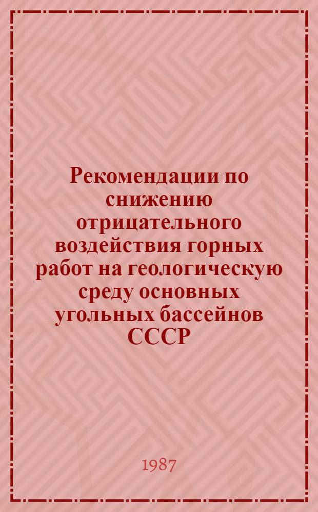 Рекомендации по снижению отрицательного воздействия горных работ на геологическую среду основных угольных бассейнов СССР