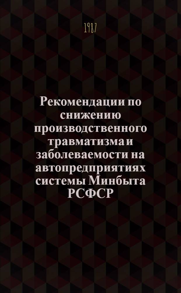 Рекомендации по снижению производственного травматизма и заболеваемости на автопредприятиях системы Минбыта РСФСР