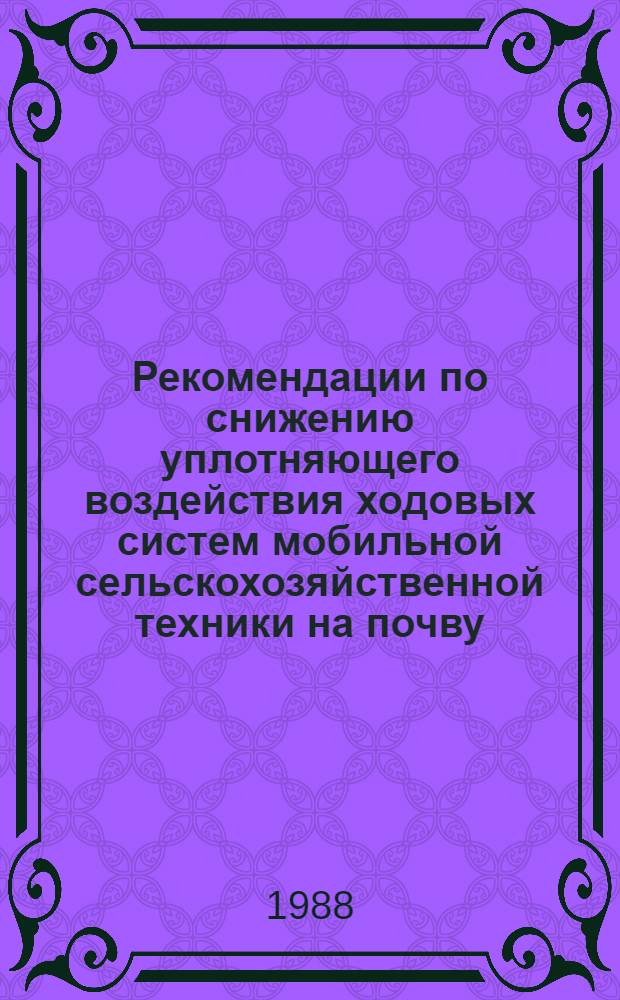 Рекомендации по снижению уплотняющего воздействия ходовых систем мобильной сельскохозяйственной техники на почву