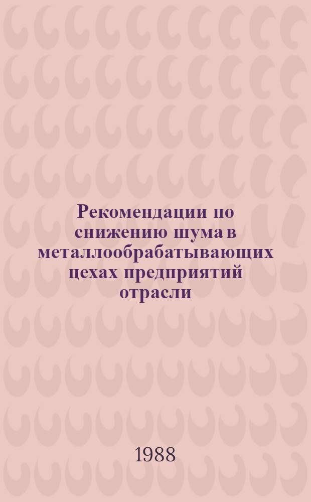 Рекомендации по снижению шума в металлообрабатывающих цехах предприятий отрасли