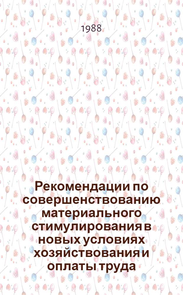 Рекомендации по совершенствованию материального стимулирования в новых условиях хозяйствования и оплаты труда (с учетом предложений отраслевой научно-технической конференции)