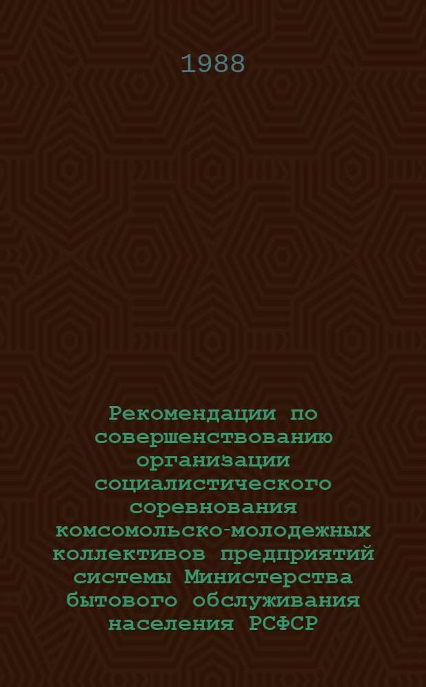 Рекомендации по совершенствованию организации социалистического соревнования комсомольско-молодежных коллективов предприятий системы Министерства бытового обслуживания населения РСФСР