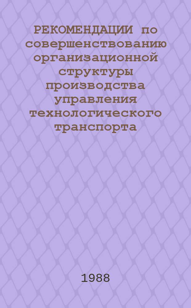 РЕКОМЕНДАЦИИ по совершенствованию организационной структуры производства управления технологического транспорта