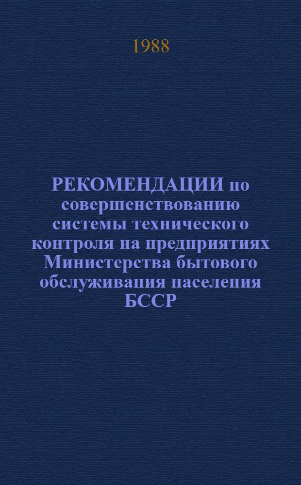 РЕКОМЕНДАЦИИ по совершенствованию системы технического контроля на предприятиях Министерства бытового обслуживания населения БССР