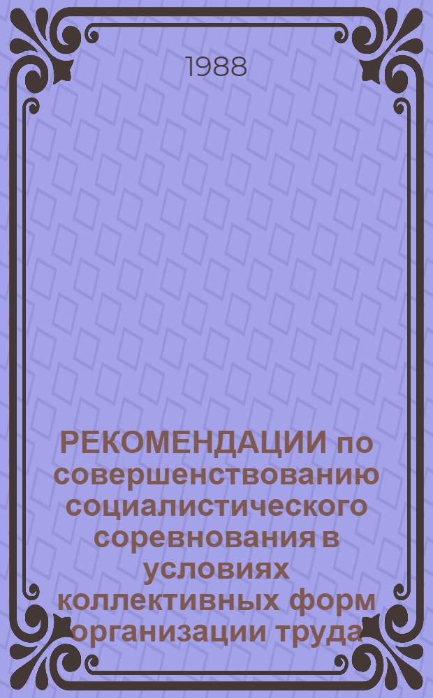 РЕКОМЕНДАЦИИ по совершенствованию социалистического соревнования в условиях коллективных форм организации труда