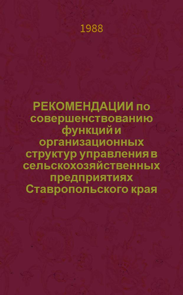 РЕКОМЕНДАЦИИ по совершенствованию функций и организационных структур управления в сельскохозяйственных предприятиях Ставропольского края