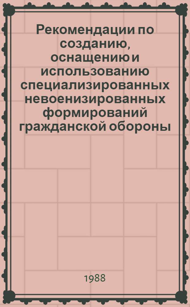 Рекомендации по созданию, оснащению и использованию специализированных невоенизированных формирований гражданской обороны