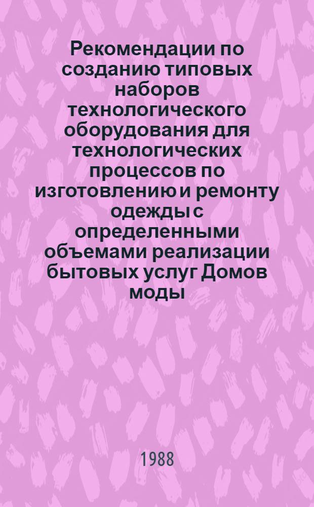Рекомендации по созданию типовых наборов технологического оборудования для технологических процессов по изготовлению и ремонту одежды с определенными объемами реализации бытовых услуг Домов моды, ателье разряда "люкс" и высшего