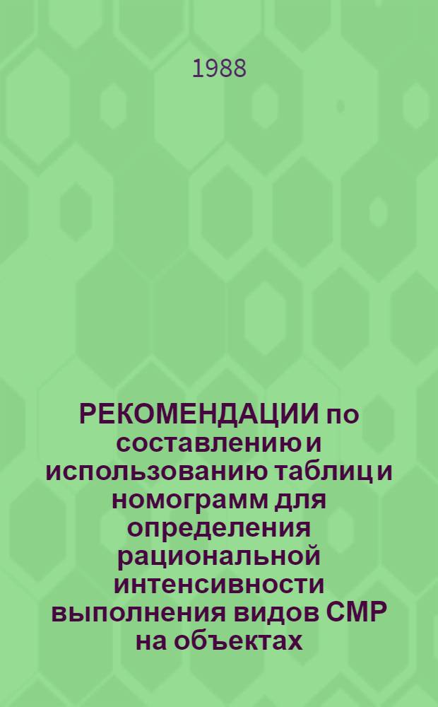 РЕКОМЕНДАЦИИ по составлению и использованию таблиц и номограмм для определения рациональной интенсивности выполнения видов СМР на объектах