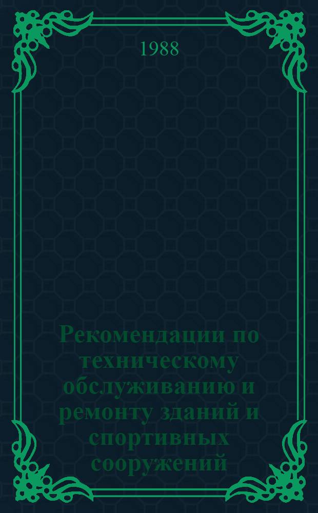 Рекомендации по техническому обслуживанию и ремонту зданий и спортивных сооружений