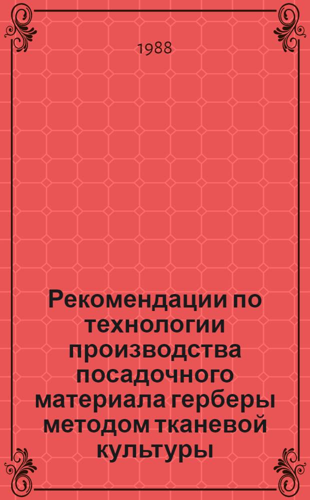 Рекомендации по технологии производства посадочного материала герберы методом тканевой культуры
