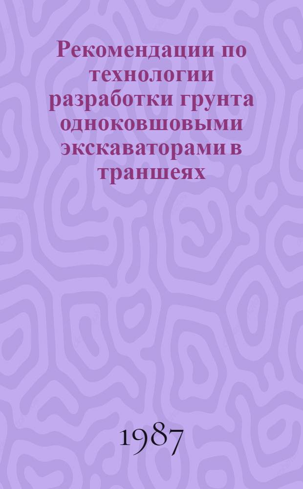 Рекомендации по технологии разработки грунта одноковшовыми экскаваторами в траншеях, пересекающих действующие коммуникации