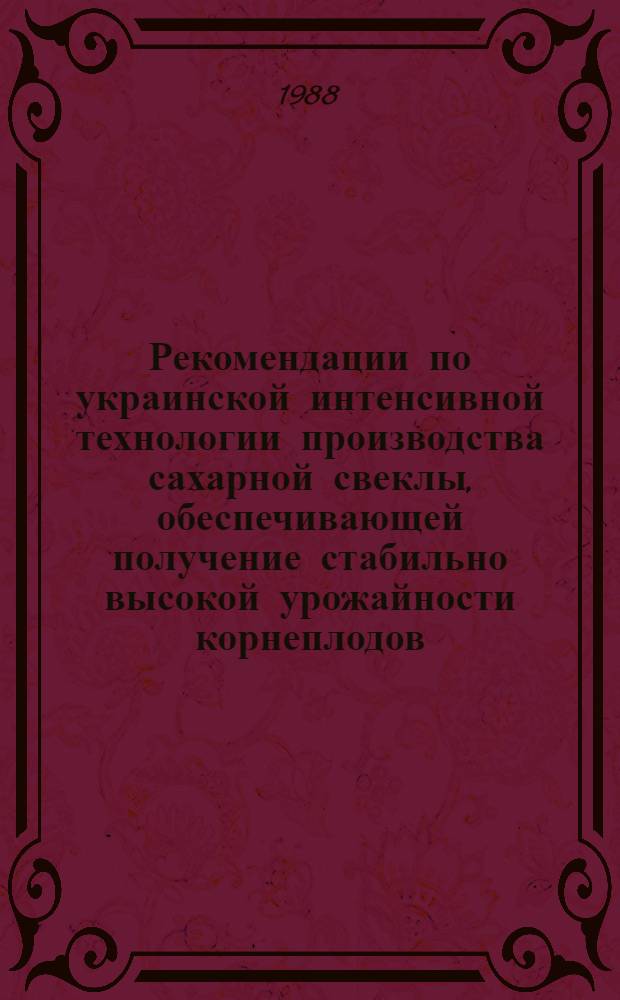 Рекомендации по украинской интенсивной технологии производства сахарной свеклы, обеспечивающей получение стабильно высокой урожайности корнеплодов