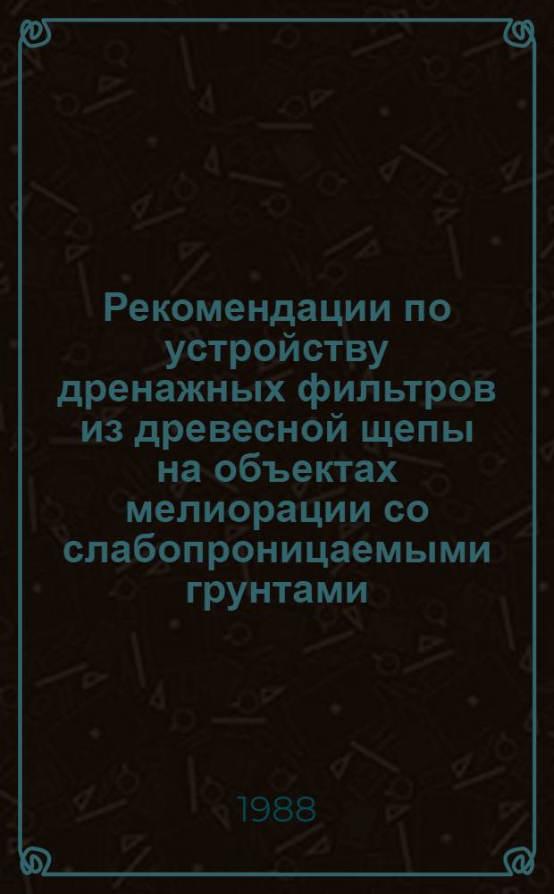 Рекомендации по устройству дренажных фильтров из древесной щепы на объектах мелиорации со слабопроницаемыми грунтами